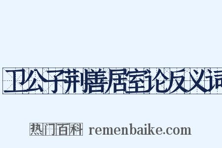 卫公子荆善居室论反义词是什么意思的图片